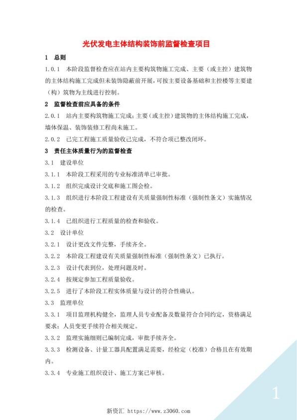 光伏发电主体结构装饰前监督检查项目.jpg