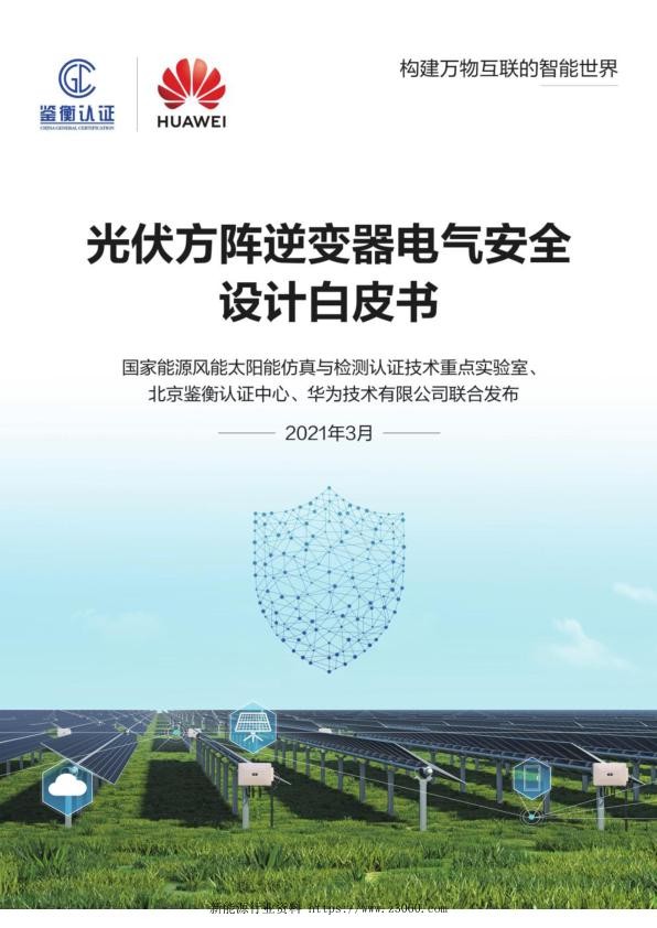 光伏方阵逆变器电气安全设计白皮书.jpg