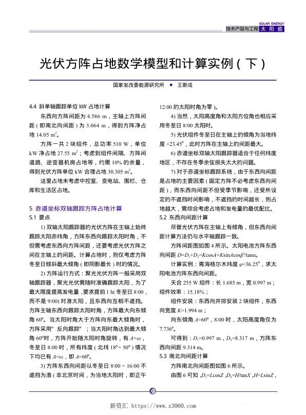 光伏方阵占地数学模型和计算实例_下_王斯成.jpg