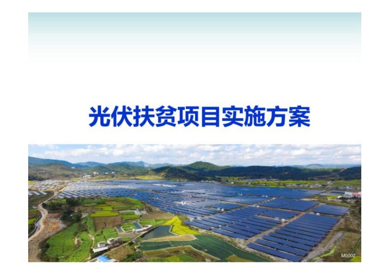 光伏扶贫项目实施方案.jpg