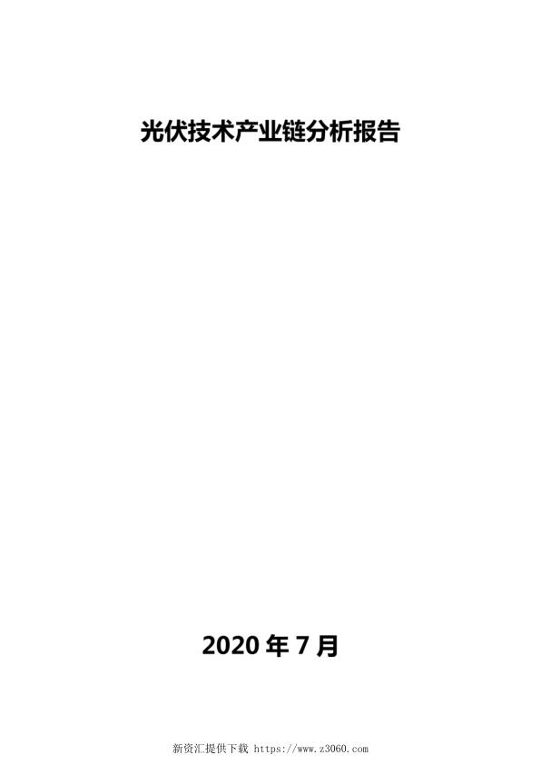 光伏技术产业链分析报告.jpg