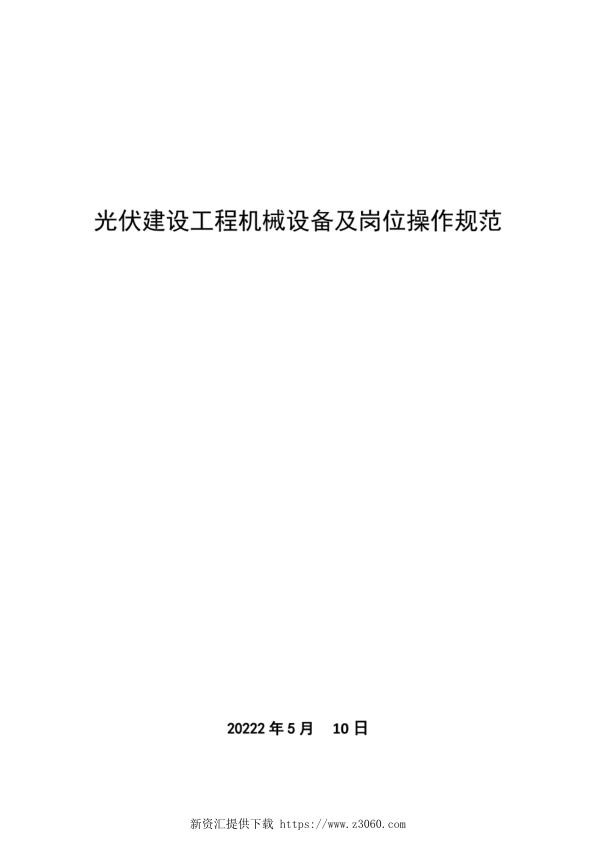 光伏建设工程机械设备及岗位操作规程（合集）.jpg