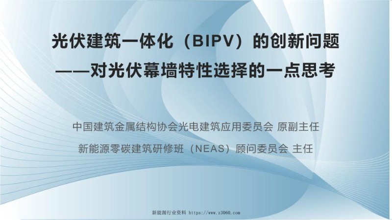 光伏建筑一体化（BIPV）的创新问题——对光伏幕墙特性选择的一点思考11.jpg