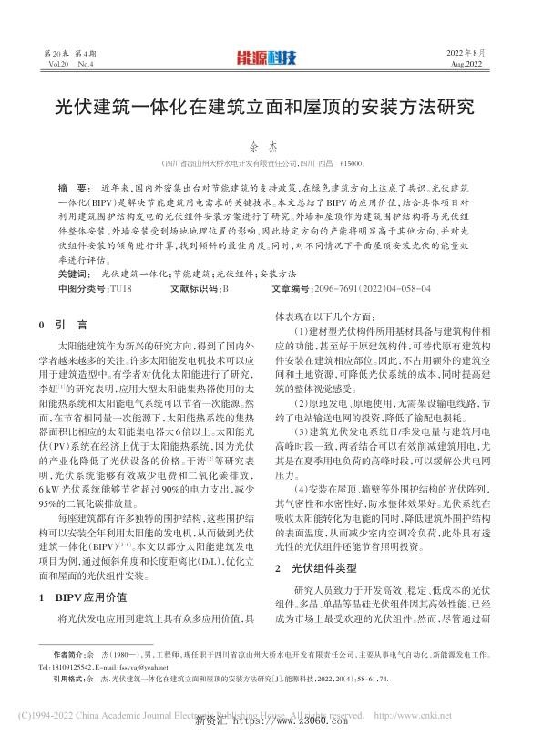 光伏建筑一体化在建筑立面和屋顶的安装方法研究.jpg
