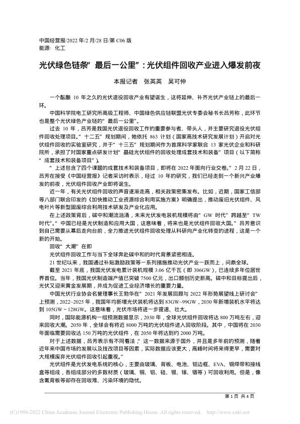 光伏绿色链条“最后一公里”...伏组件回收产业进入爆发前夜__张英英__吴可仲.jpg