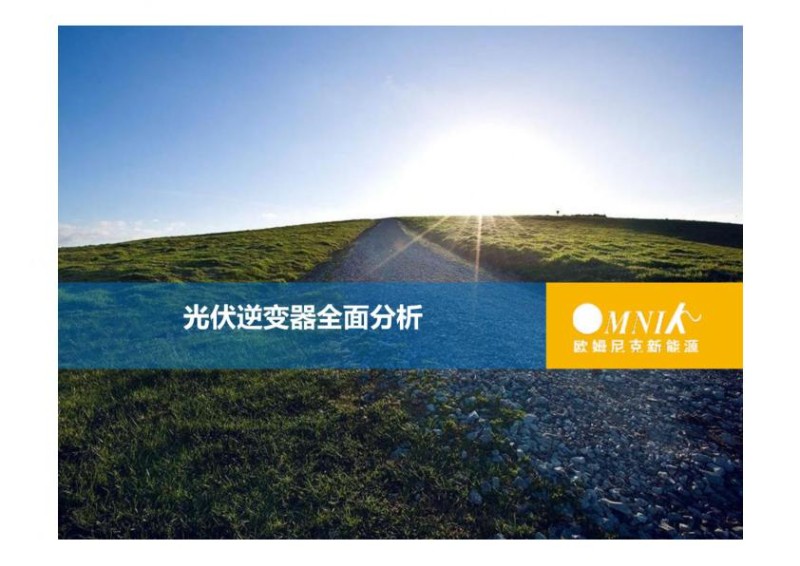 光伏逆变器全面分析.jpg