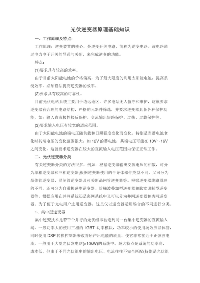 光伏逆变器原理基础知识.jpg