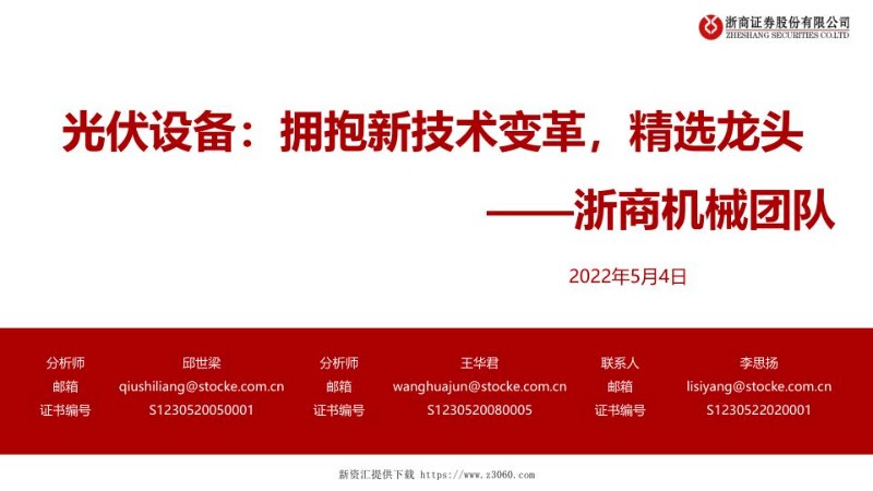 光伏设备行业研究框架：拥抱新技术变革，精选龙头20220504.jpg