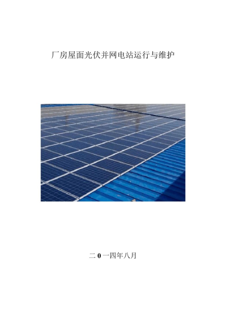 光伏屋顶电站运行与维护.jpg