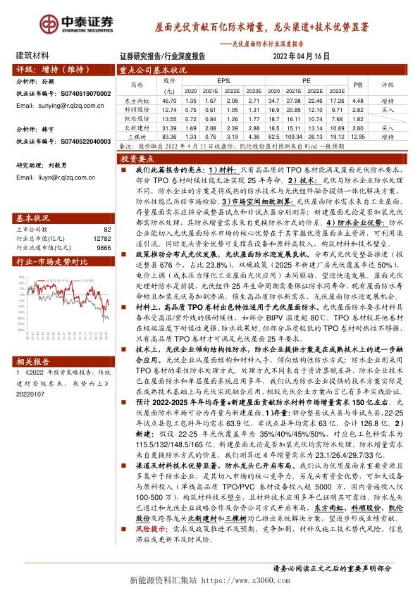 光伏屋面防水行业深度报告：屋面光伏贡献百亿防水增量，龙头渠道 技术优势显著-20220416.jpg