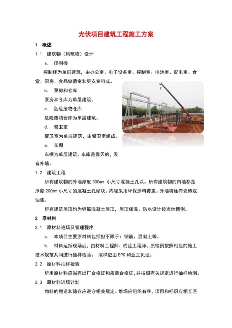 光伏项目建筑工程施工方案.jpg