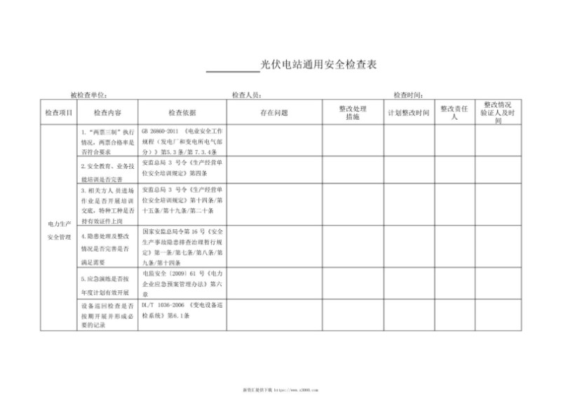 光伏项目通用安全检查表（带检查依据）.jpg