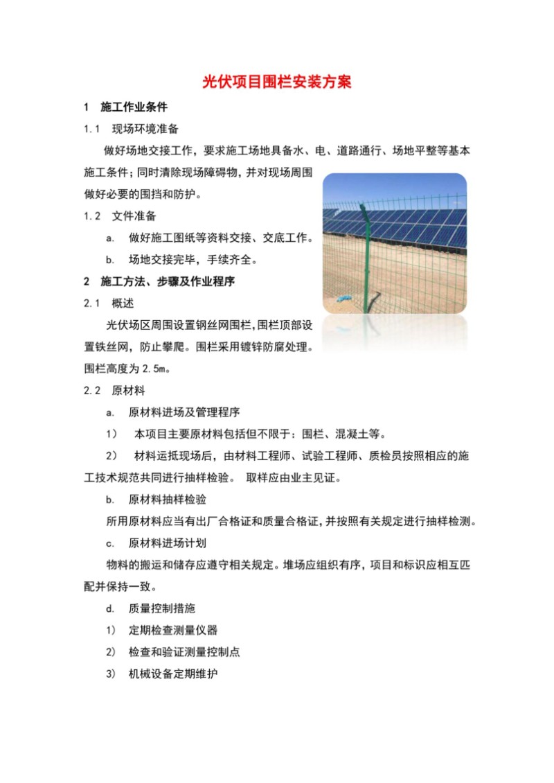 光伏项目围栏安装方案.jpg