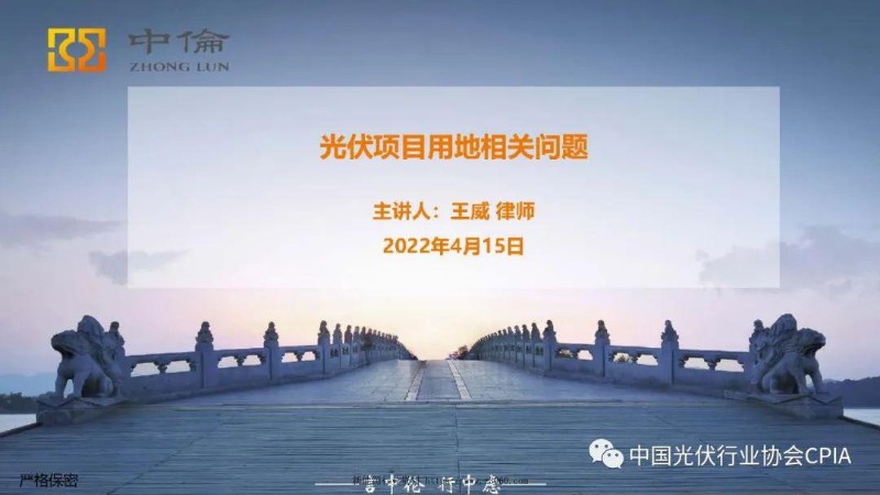 光伏项目用地相关问题培训材料.jpg