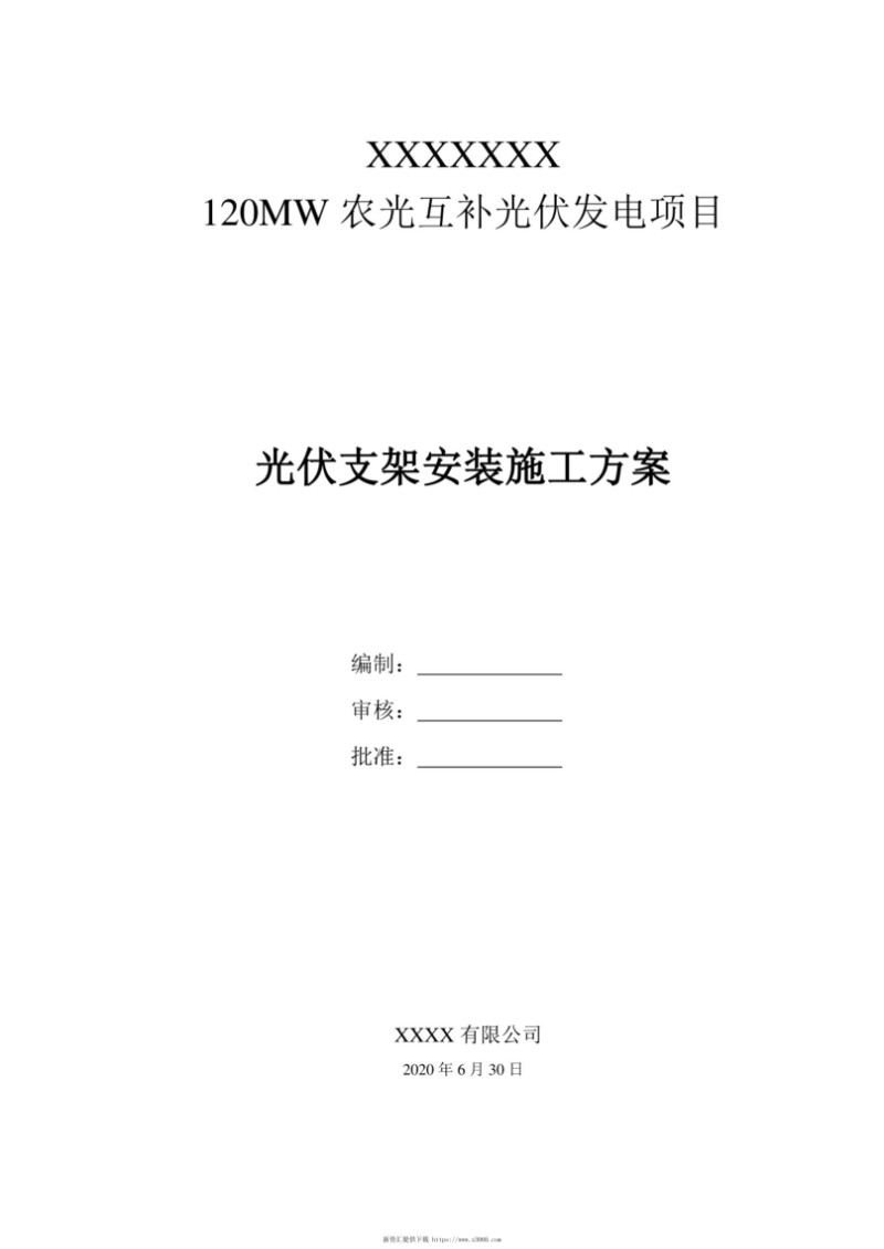光伏项目支架安装施工方案.jpg