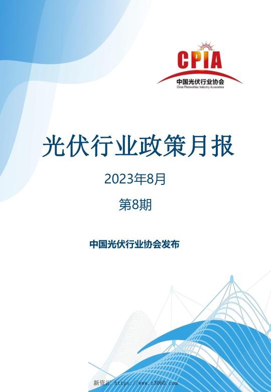 光伏协会：第八期光伏行业政策月报.jpg