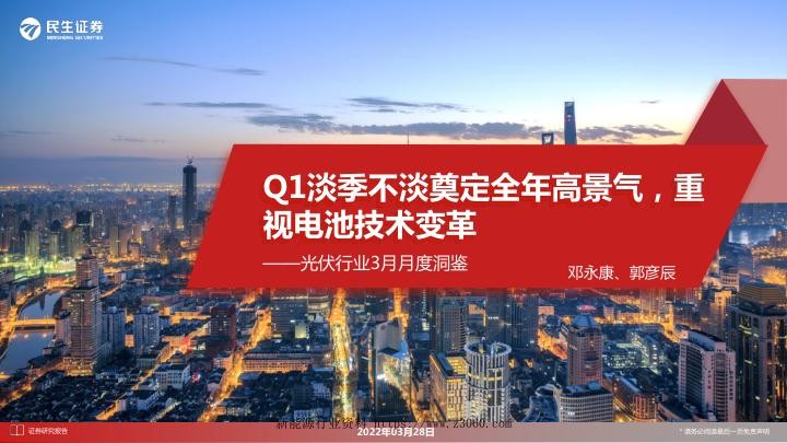 光伏行业3月月度洞鉴：Q1淡季不淡奠定全年高景气，重视电池技术变革.jpg