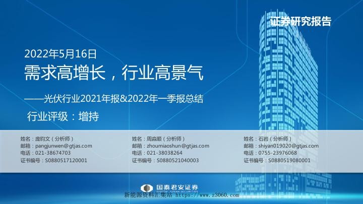 光伏行业2021年报2022年一季报总结：需求高增长，行业高景气-202205161.jpg