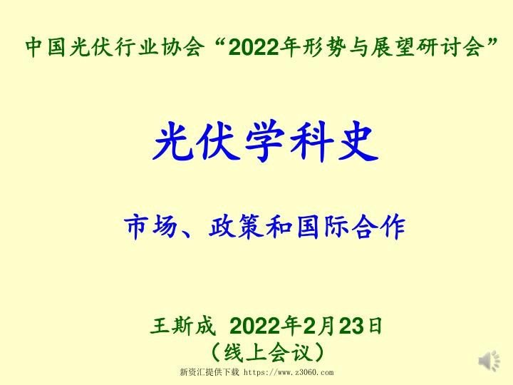 光伏学科史-市场、政策和国际合作-王斯成.jpg