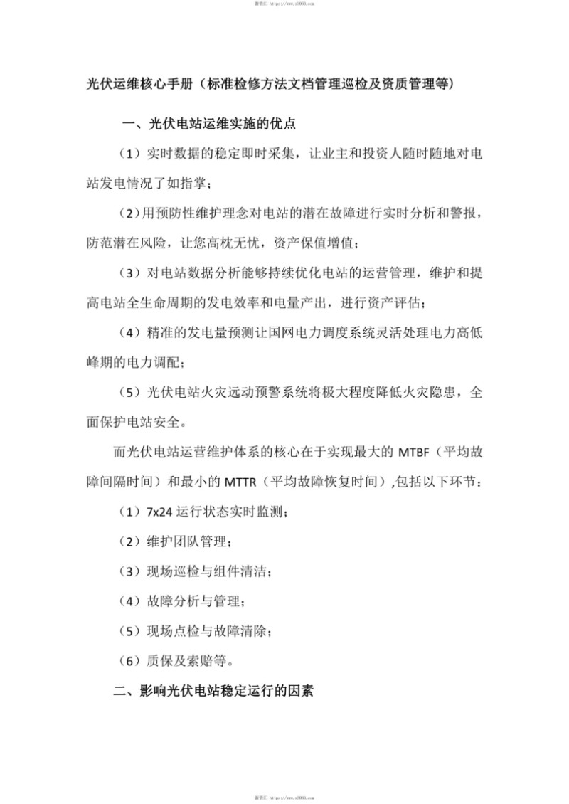 光伏运维核心手册（标准检修方法文档管理巡检及资质管理等.jpg