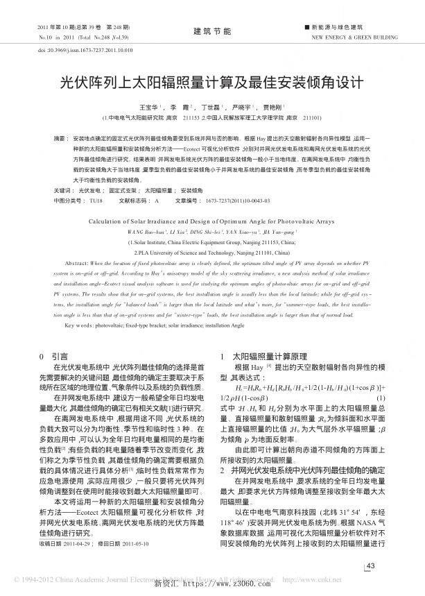 光伏阵列上太阳辐照量计算及最佳安装倾角设计.jpg