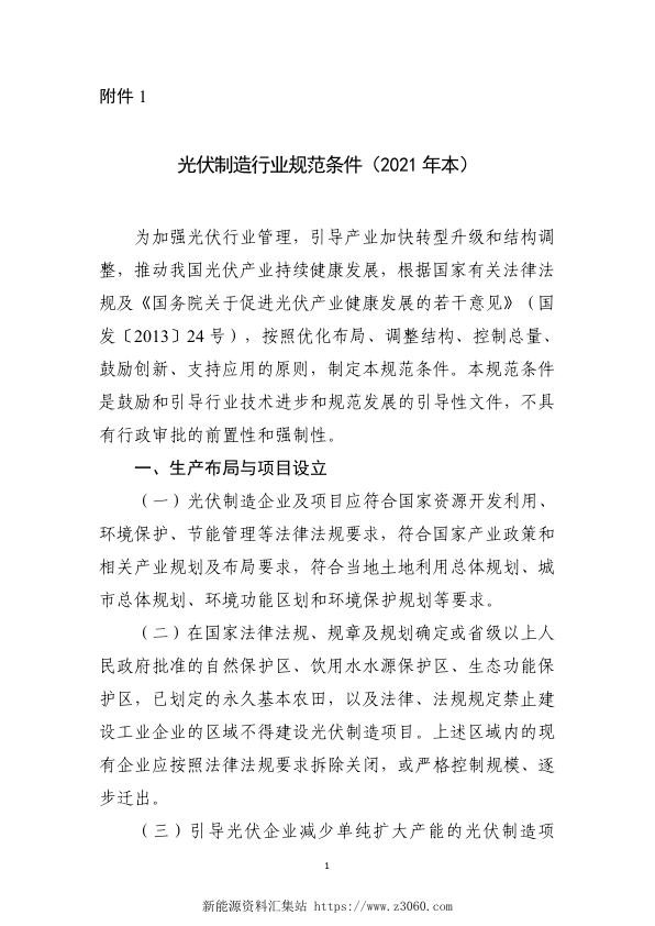 光伏制造行业规范条件（2021年本）.jpg