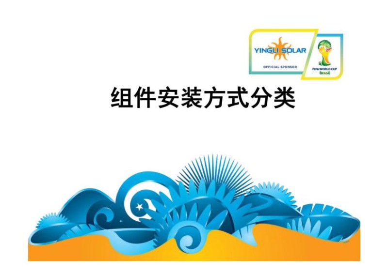 光伏组件安装方式分类-汇总.jpg