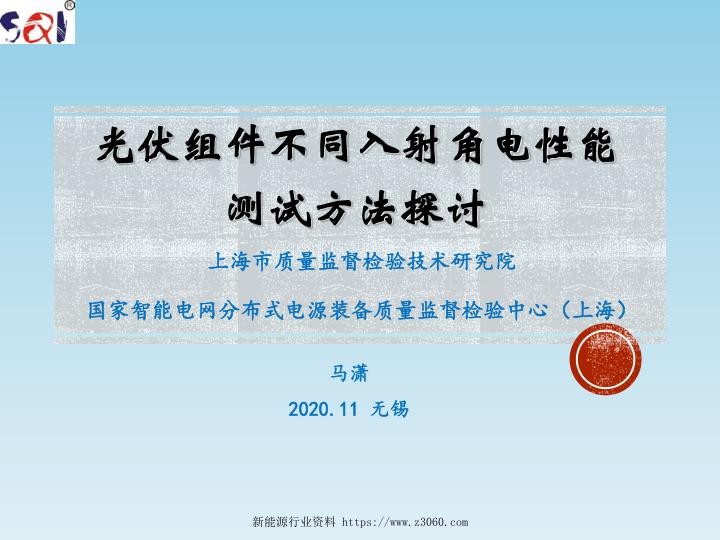 光伏组件不同入射角电性能测试方法探讨.jpg