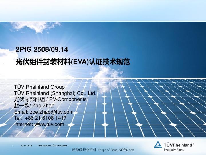 光伏组件封装材料 EVA 认证技术规范—TUV南德.jpg