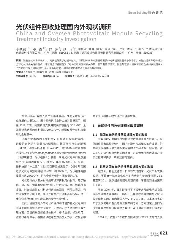 光伏组件回收处理国内外现状调研_李颖雯.jpg