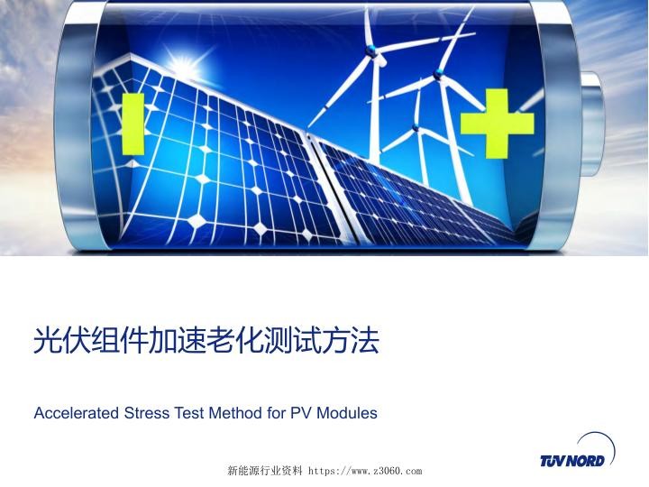 光伏组件加速老化测试方法.jpg