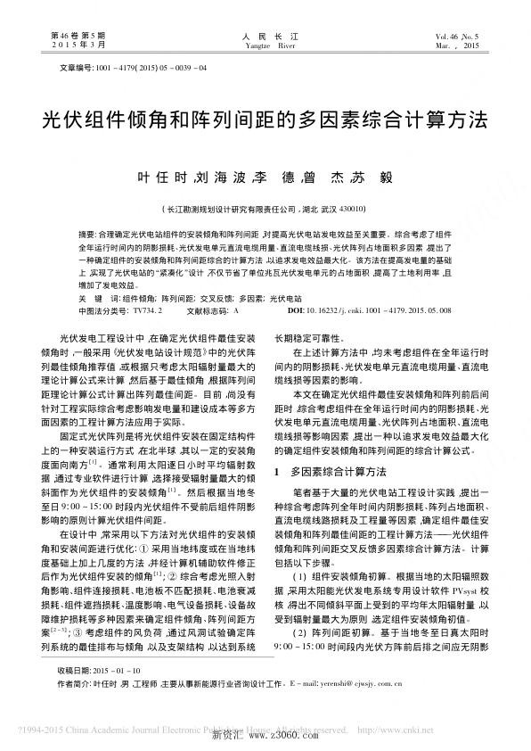 光伏组件倾角和阵列间距的多因素综合计算方法_叶任时.jpg