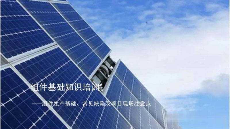 光伏组件生产基础、常见缺陷及项目现场注意点.jpg