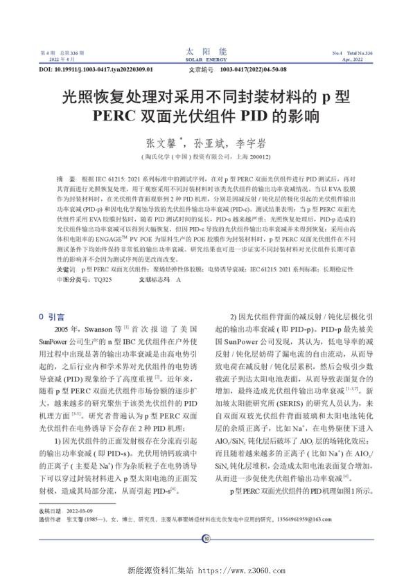 光照恢复处理对采用不同封装...C双面光伏组件PID的影响1.jpg
