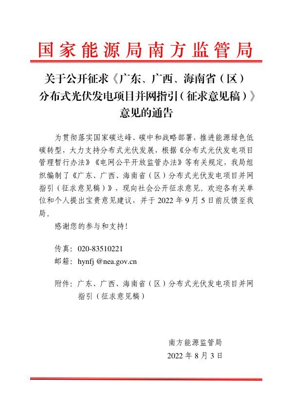 广东、广西、海南省（区）分布式光伏发电项目并网指引（征求意见稿）{.jpg