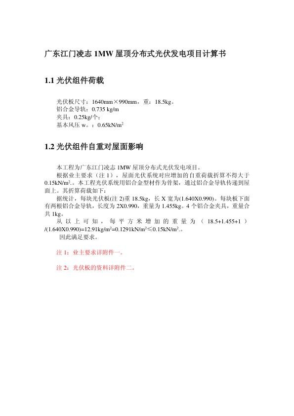 广东江门凌志1MW屋顶分布式光伏发电项目计算书20150327.jpg