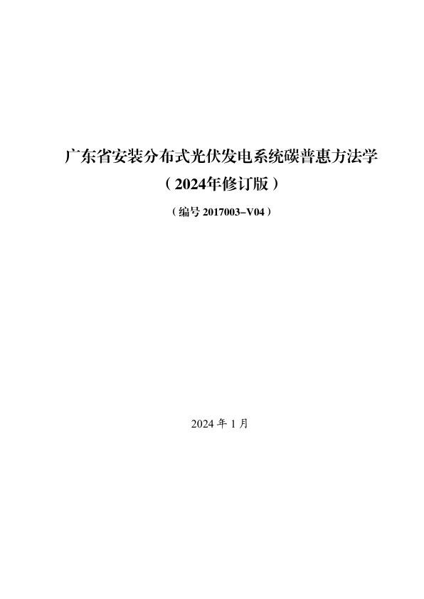 广东省安装分布式光伏发电系统碳普惠方法学（2024年修订版）.jpg