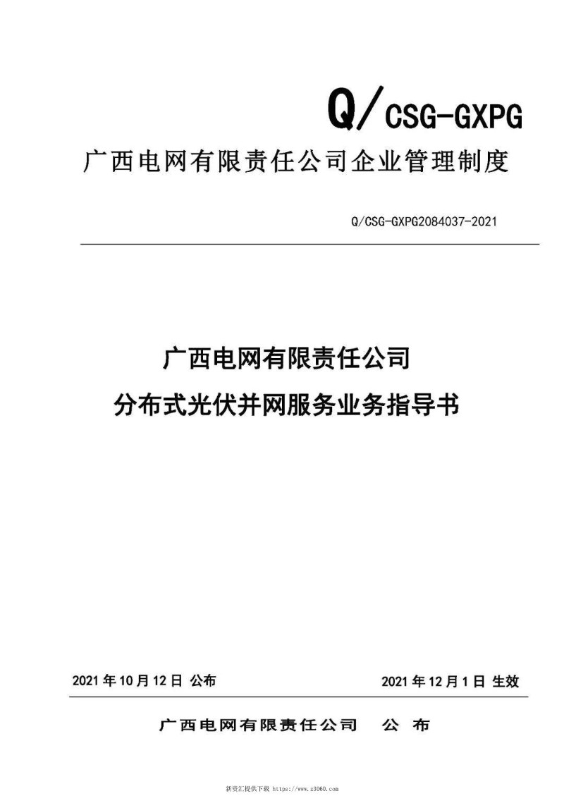 广西分布式光伏并网服务业务指导书.jpg