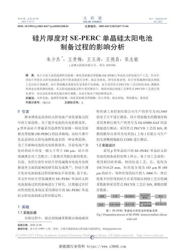 硅片厚度对SE-PERC单...太阳电池制备过程的影响分析.jpg