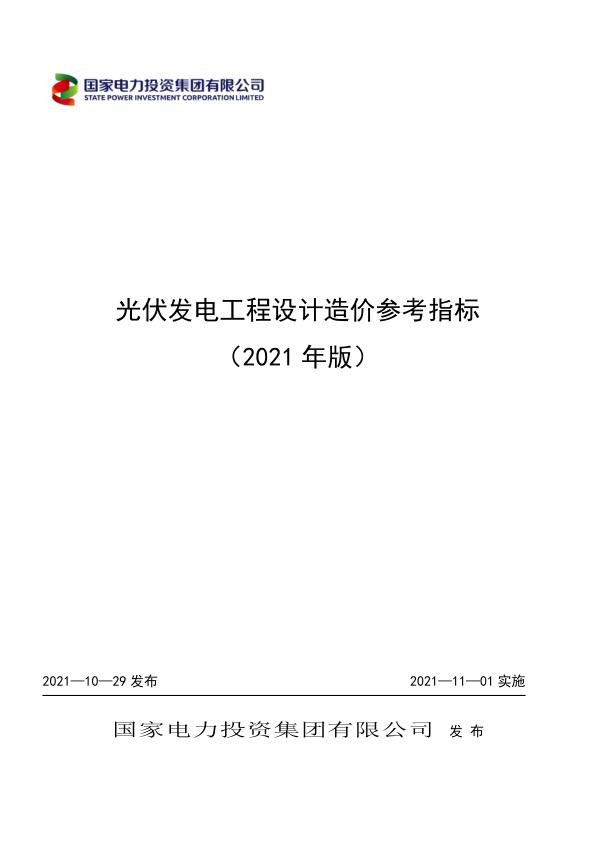 国电投-光伏发电工程设计造价参考指标（2021年版）.jpg