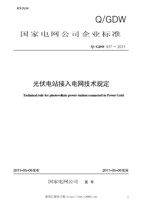 国家电网公司光伏电站接入电网技术规定.jpg