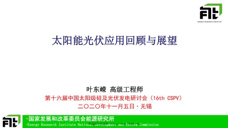 国家发改委能源所，光伏的发展史与展望.jpg