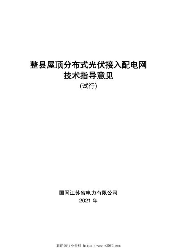国网江苏-整县屋顶分布式光伏接入配电网技术指导意见（试行）-光伏点甄选.jpg