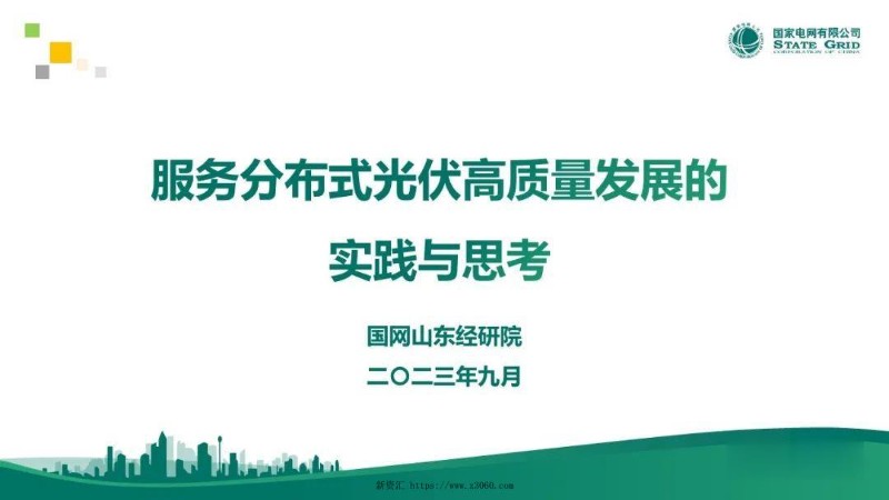 国网山东：服务分布式光伏高质量发展的实践与思考.jpg