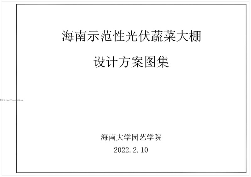 海南大学园艺学院-海南示范性光伏蔬菜大棚设计方案图集.jpg