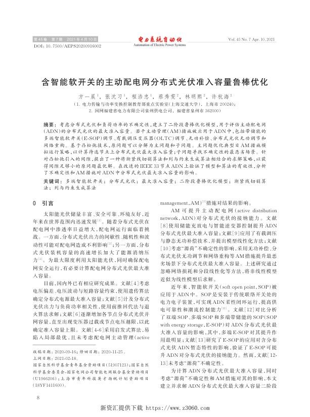 含智能软开关的主动配电网分布式光伏准入容量鲁棒优化.jpg