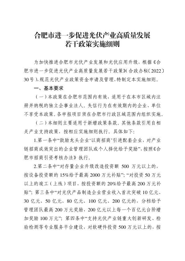 合肥市进一步促进光伏产业高质量发展若干政策实施细则.jpg