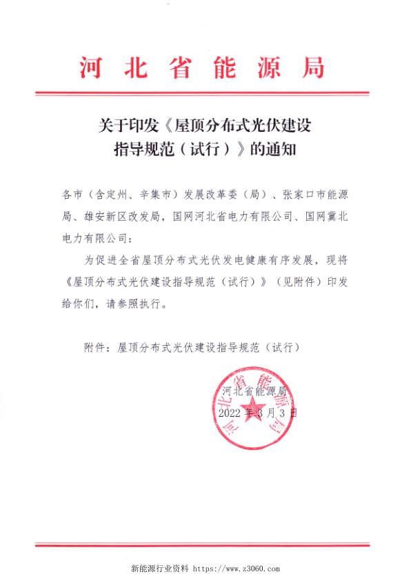 河北省能源局关于印发《屋顶分布式光伏建设指导规范（试行）》的通知.jpg