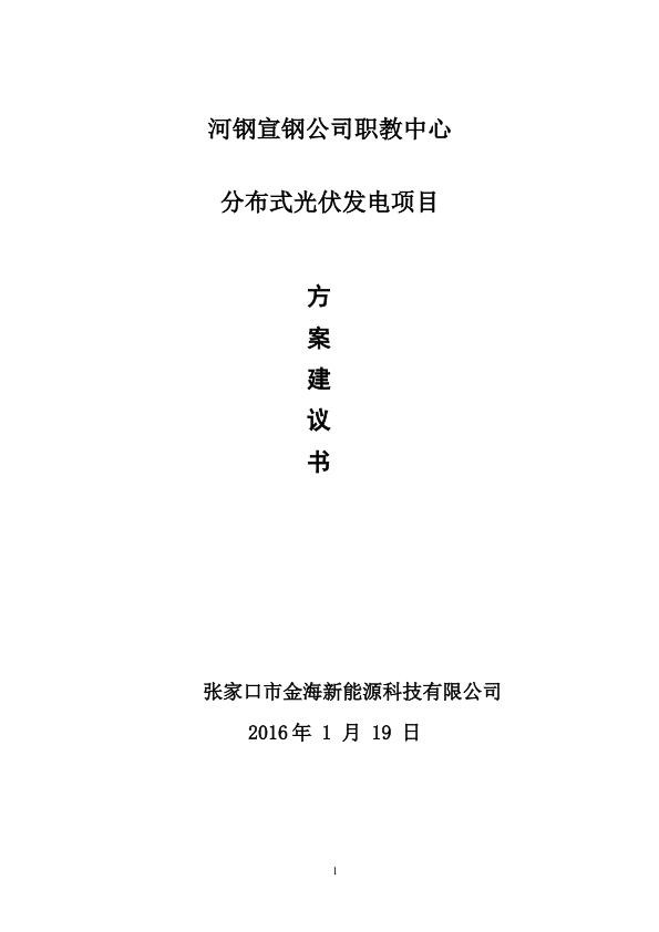 河钢宣钢职教中心屋顶光伏发电建议书01.20.jpg