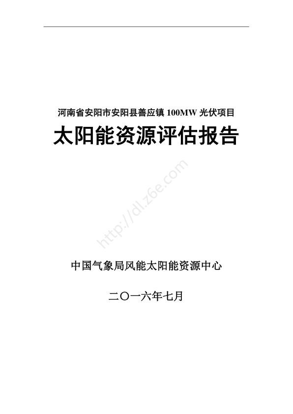 河南安阳100MWp光伏发电项目太阳能资源评估报告20160721.jpg